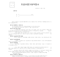 지급보증거래약정서 지급보증거래약정서